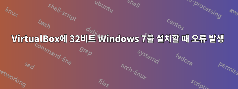 VirtualBox에 32비트 Windows 7을 설치할 때 오류 발생