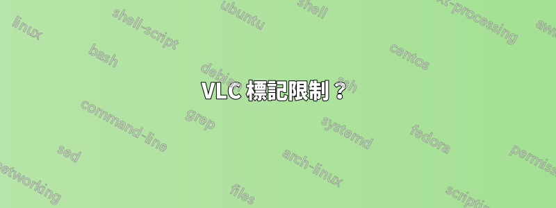 VLC 標記限制？
