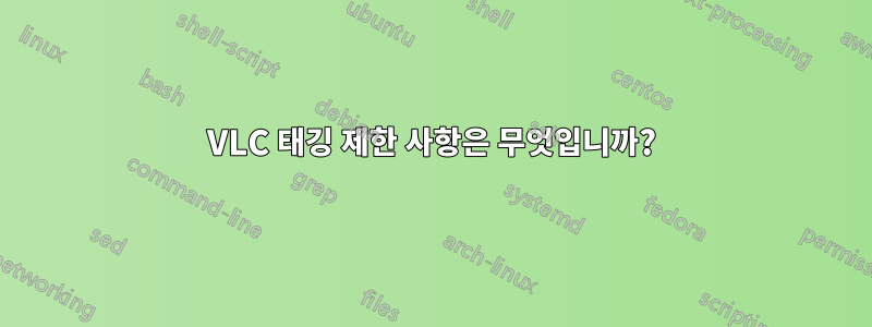 VLC 태깅 제한 사항은 무엇입니까?