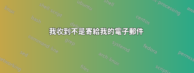 我收到不是寄給我的電子郵件