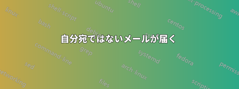 自分宛ではないメールが届く