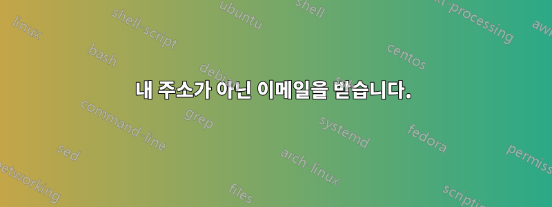 내 주소가 아닌 이메일을 받습니다.