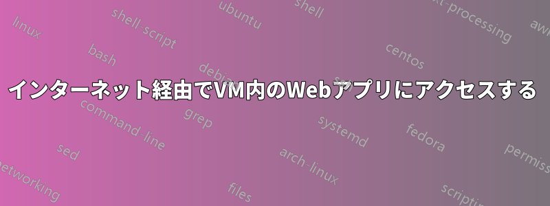 インターネット経由でVM内のWebアプリにアクセスする