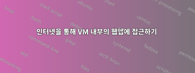 인터넷을 통해 VM 내부의 웹앱에 접근하기