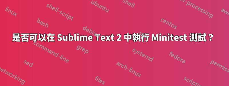 是否可以在 Sublime Text 2 中執行 Minitest 測試？