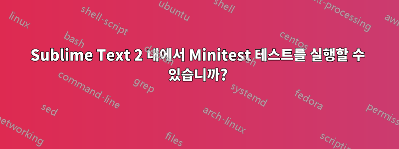 Sublime Text 2 내에서 Minitest 테스트를 실행할 수 있습니까?