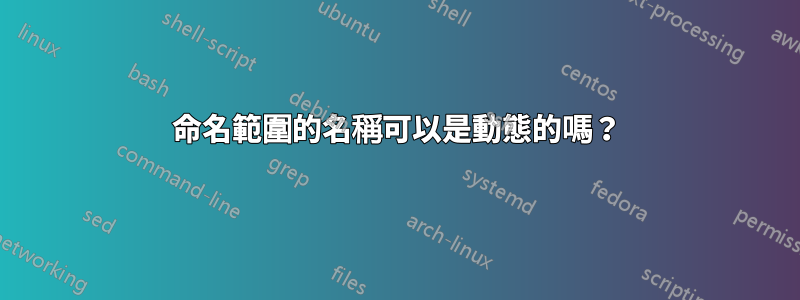 命名範圍的名稱可以是動態的嗎？