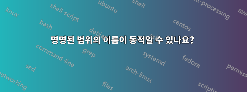 명명된 범위의 이름이 동적일 수 있나요?