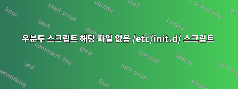 우분투 스크립트 해당 파일 없음 /etc/init.d/ 스크립트