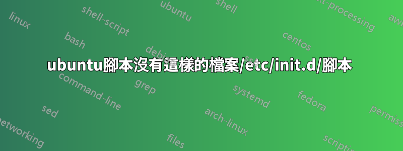 ubuntu腳本沒有這樣的檔案/etc/init.d/腳本