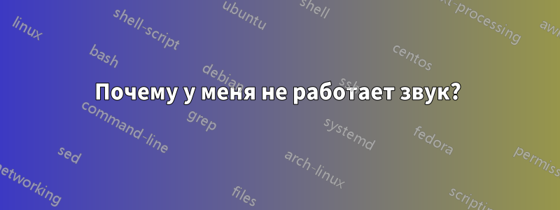Почему у меня не работает звук?