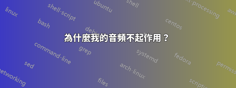 為什麼我的音頻不起作用?