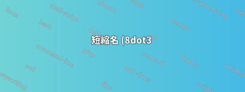 短縮名 (8dot3) の生成を強制するにはどうすればいいですか?