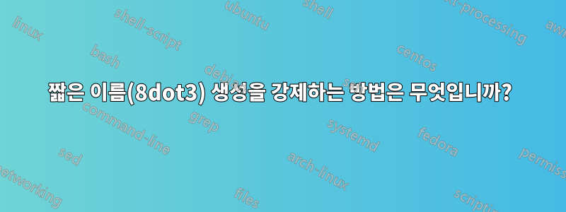 짧은 이름(8dot3) 생성을 강제하는 방법은 무엇입니까?