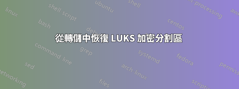 從轉儲中恢復 LUKS 加密分割區