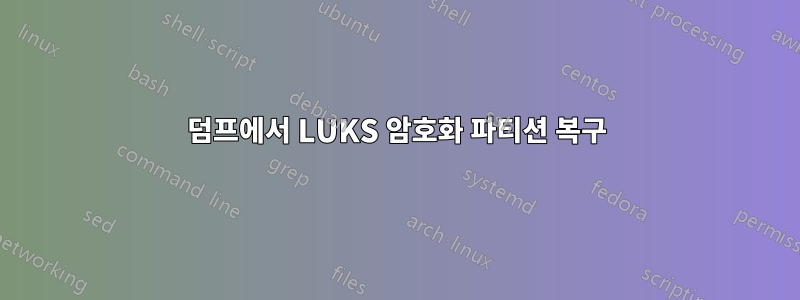 덤프에서 LUKS 암호화 파티션 복구