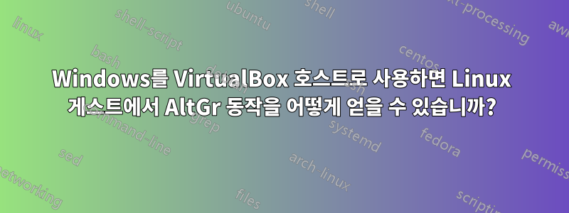 Windows를 VirtualBox 호스트로 사용하면 Linux 게스트에서 AltGr 동작을 어떻게 얻을 수 있습니까?