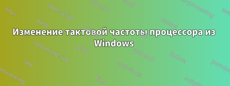 Изменение тактовой частоты процессора из Windows