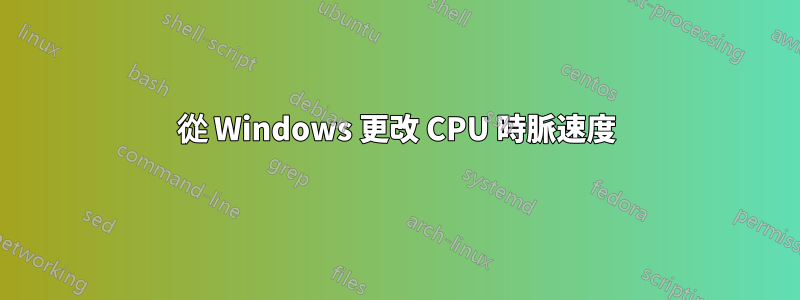 從 Windows 更改 CPU 時脈速度