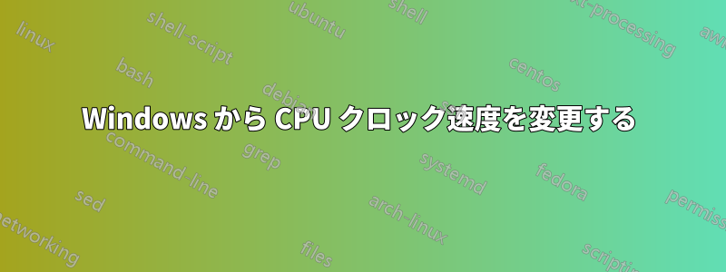 Windows から CPU クロック速度を変更する