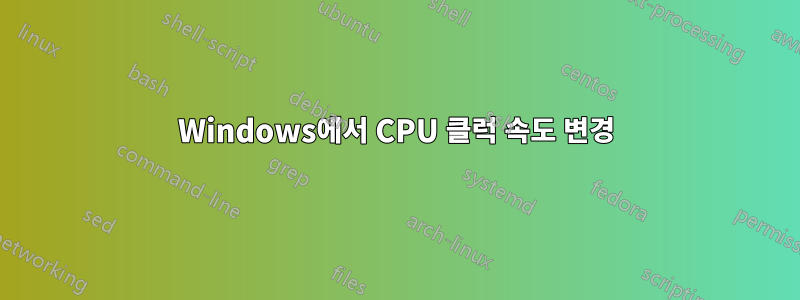 Windows에서 CPU 클럭 속도 변경