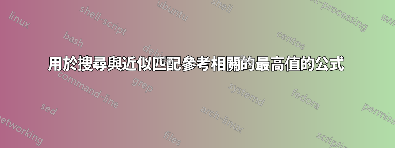 用於搜尋與近似匹配參考相關的最高值的公式