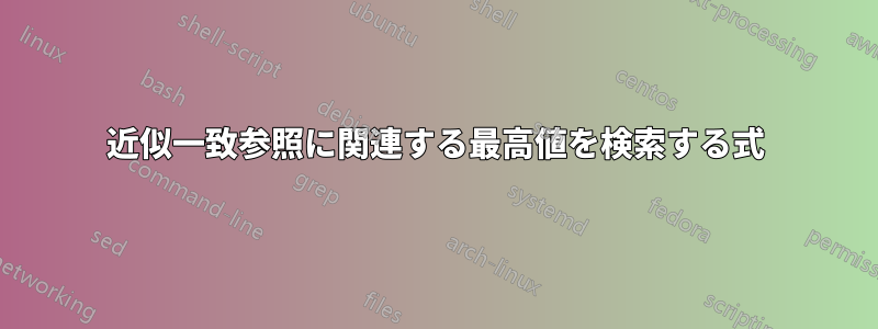 近似一致参照に関連する最高値を検索する式