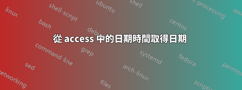 從 access 中的日期時間取得日期