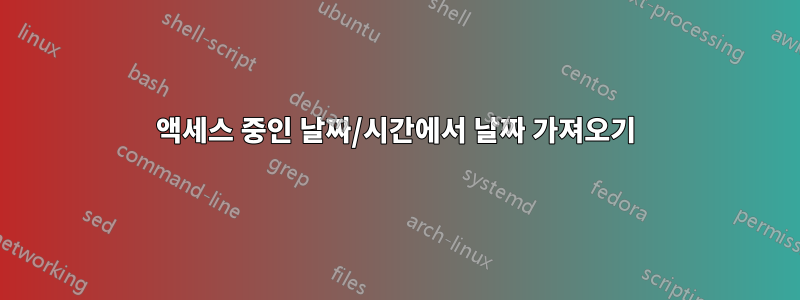 액세스 중인 날짜/시간에서 날짜 가져오기