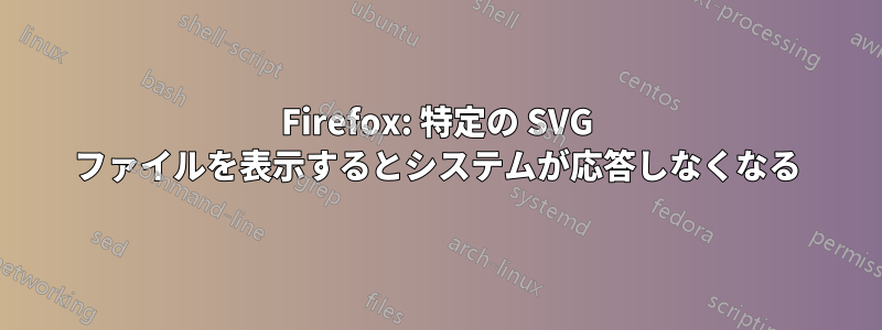 Firefox: 特定の SVG ファイルを表示するとシステムが応答しなくなる