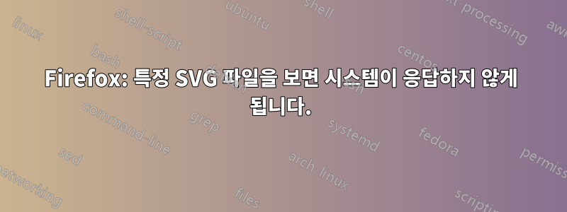 Firefox: 특정 SVG 파일을 보면 시스템이 응답하지 않게 됩니다.