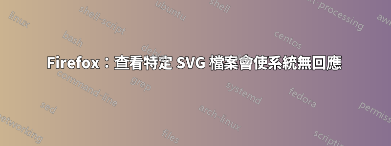 Firefox：查看特定 SVG 檔案會使系統無回應