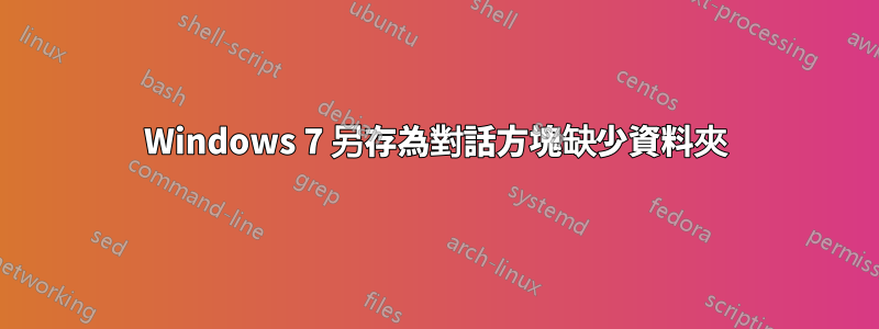 Windows 7 另存為對話方塊缺少資料夾