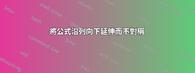 將公式沿列向下延伸而不對稱