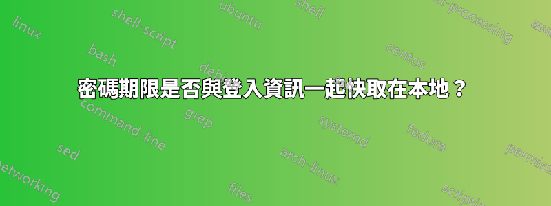 密碼期限是否與登入資訊一起快取在本地？