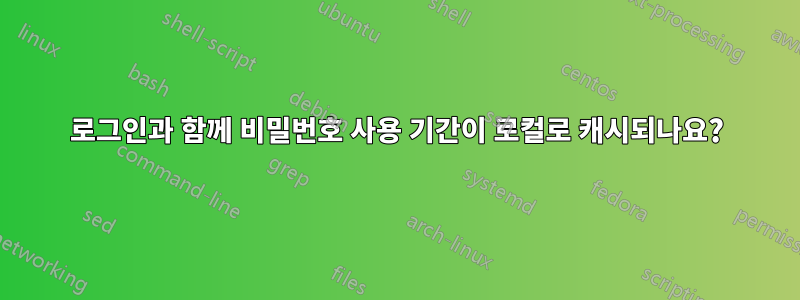 로그인과 함께 비밀번호 사용 기간이 로컬로 캐시되나요?