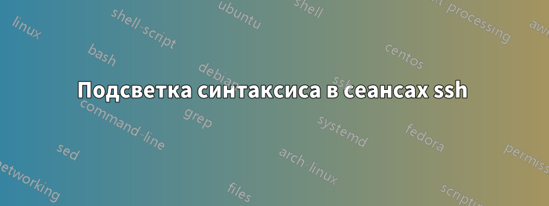 Подсветка синтаксиса в сеансах ssh