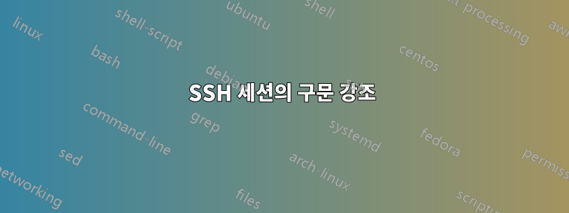 SSH 세션의 구문 강조