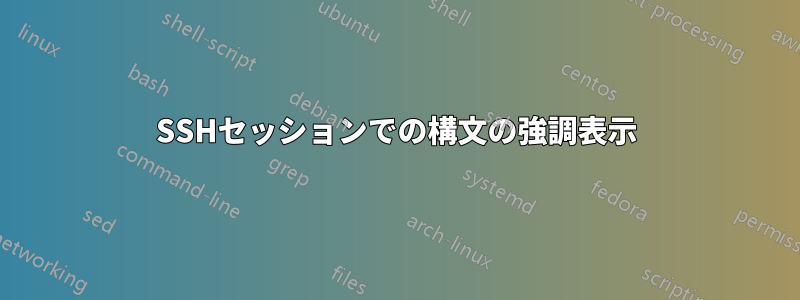 SSHセッションでの構文の強調表示