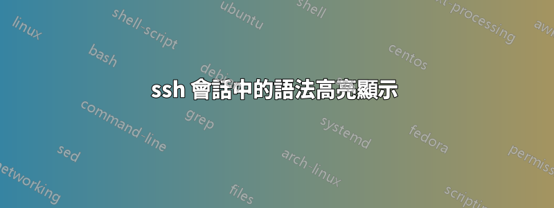 ssh 會話中的語法高亮顯示