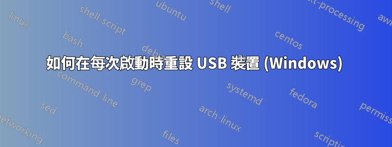 如何在每次啟動時重設 USB 裝置 (Windows)