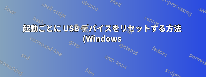 起動ごとに USB デバイスをリセットする方法 (Windows)