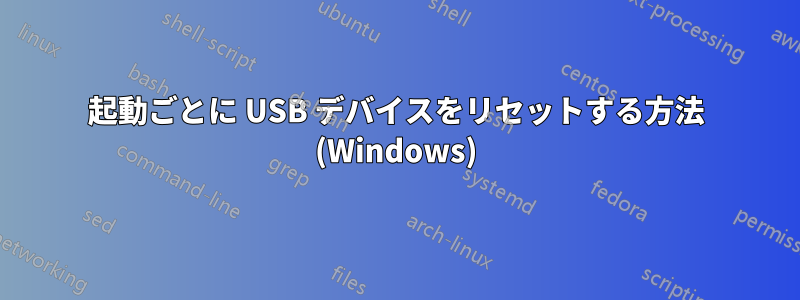 起動ごとに USB デバイスをリセットする方法 (Windows)