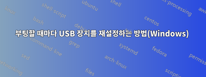 부팅할 때마다 USB 장치를 재설정하는 방법(Windows)