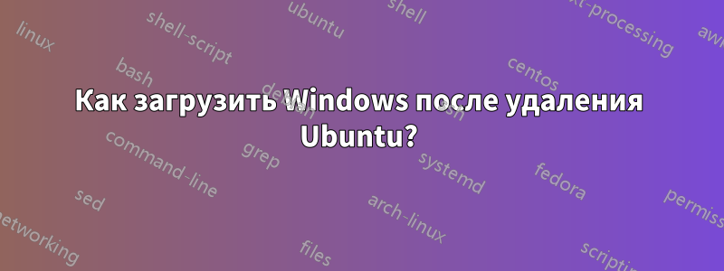 Как загрузить Windows после удаления Ubuntu?