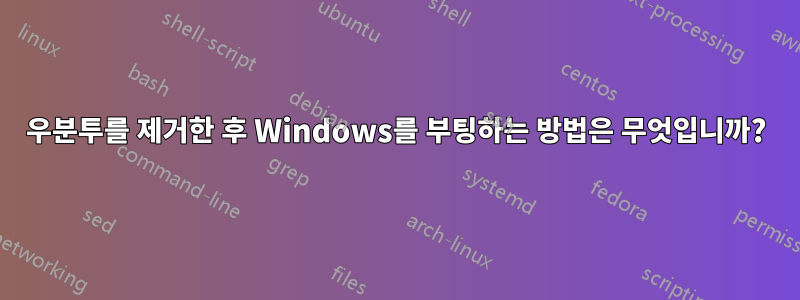 우분투를 제거한 후 Windows를 부팅하는 방법은 무엇입니까?