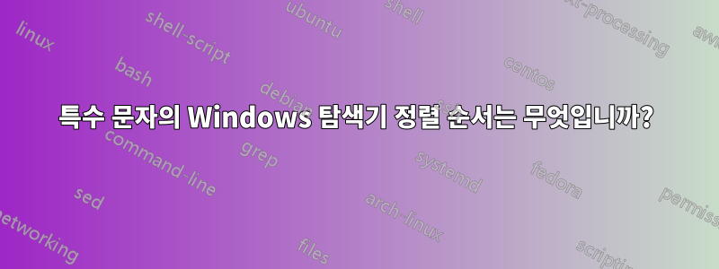 특수 문자의 Windows 탐색기 정렬 순서는 무엇입니까?