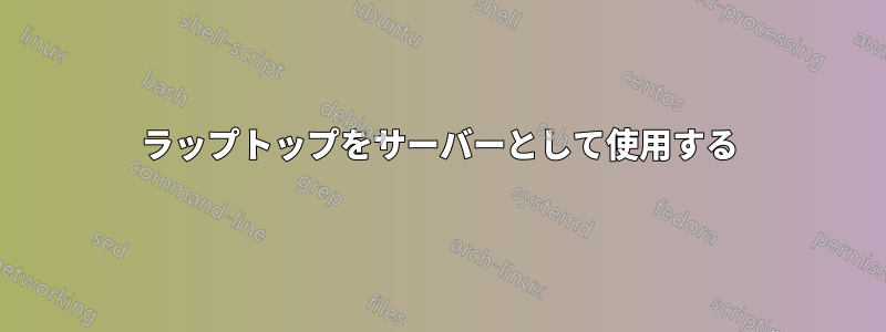 ラップトップをサーバーとして使用する