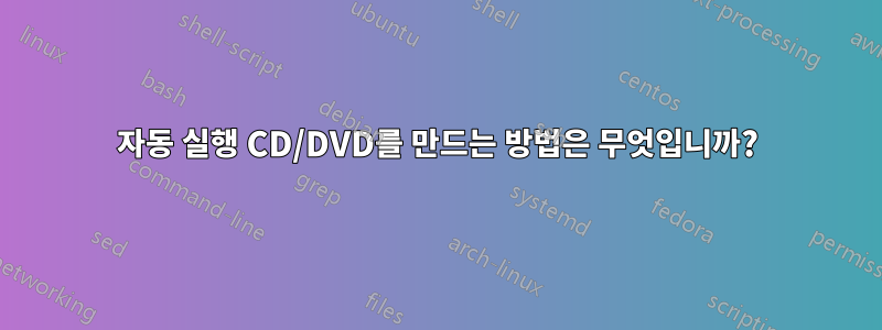 자동 실행 CD/DVD를 만드는 방법은 무엇입니까?