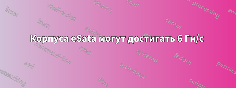 Корпуса eSata могут достигать 6 Гн/с